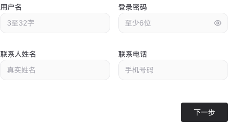 注册第一步:用户名、登录密码、联系人姓名和联系电话,填写后点击下一步